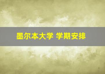 墨尔本大学 学期安排